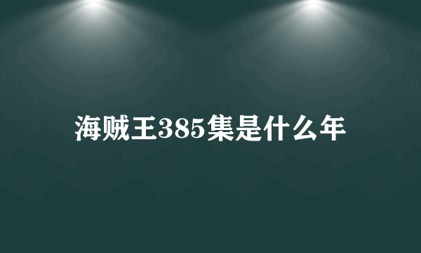 海贼王385集是什么年