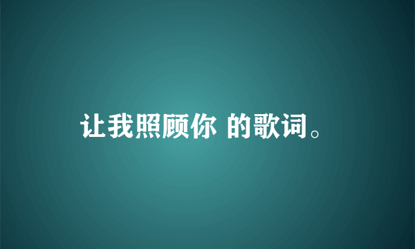 让我照顾你 的歌词。