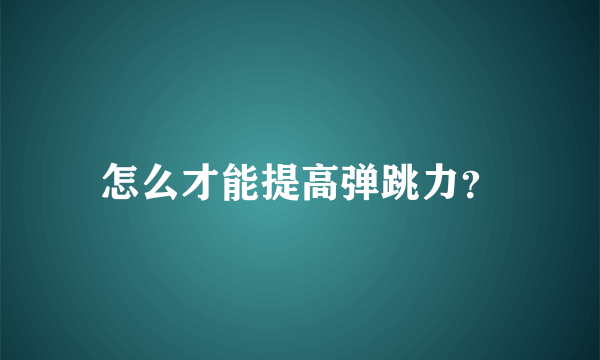 怎么才能提高弹跳力？