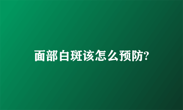 面部白斑该怎么预防?