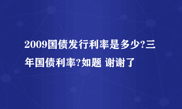 2009国债发行利率是多少?三年国债利率?如题 谢谢了