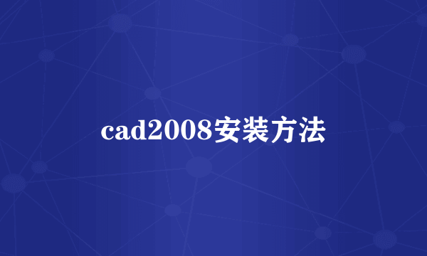 cad2008安装方法