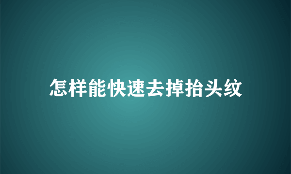 怎样能快速去掉抬头纹