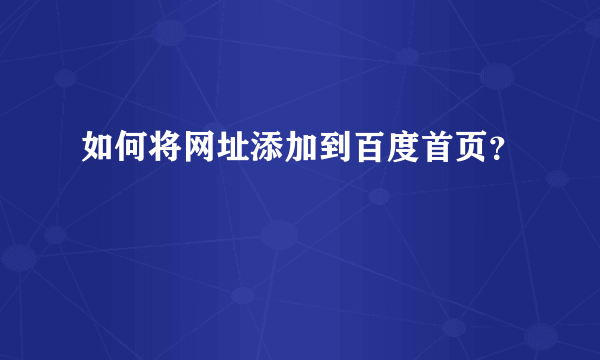 如何将网址添加到百度首页？