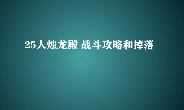 25人烛龙殿 战斗攻略和掉落