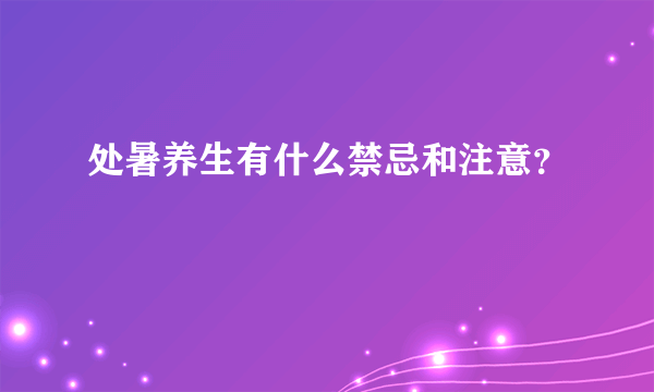 处暑养生有什么禁忌和注意？