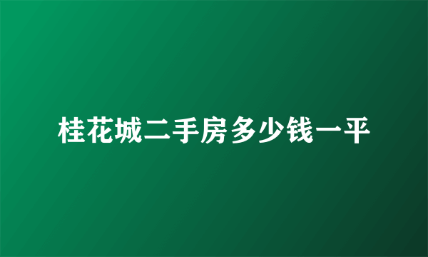 桂花城二手房多少钱一平