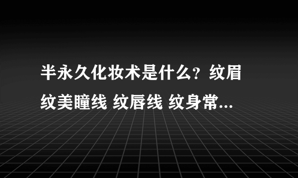 半永久化妆术是什么？纹眉 纹美瞳线 纹唇线 纹身常见知识解答