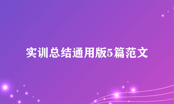 实训总结通用版5篇范文