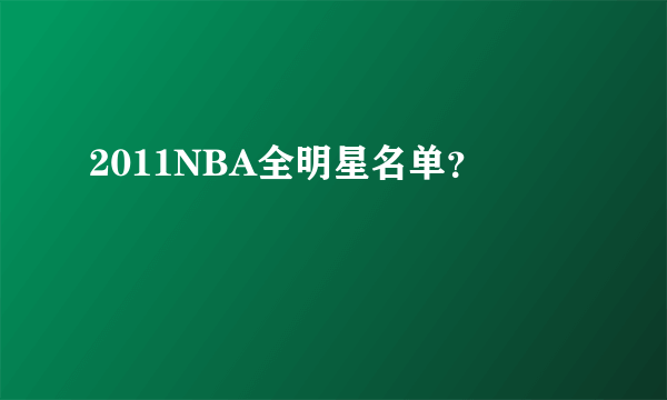 2011NBA全明星名单？