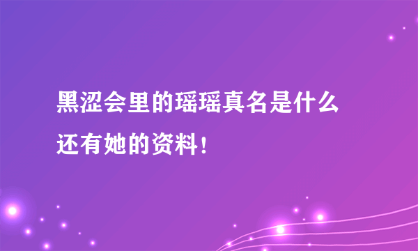 黑涩会里的瑶瑶真名是什么 还有她的资料！