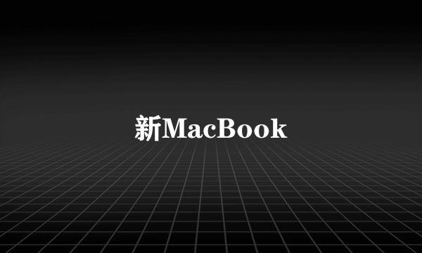 新MacBook