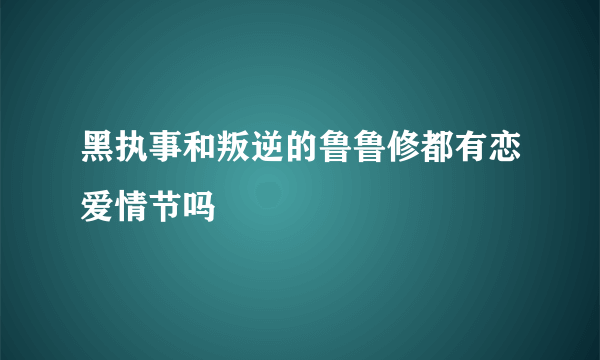 黑执事和叛逆的鲁鲁修都有恋爱情节吗