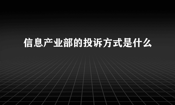 信息产业部的投诉方式是什么