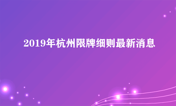 2019年杭州限牌细则最新消息