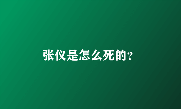 张仪是怎么死的？