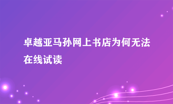 卓越亚马孙网上书店为何无法在线试读