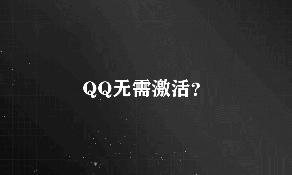 QQ无需激活？