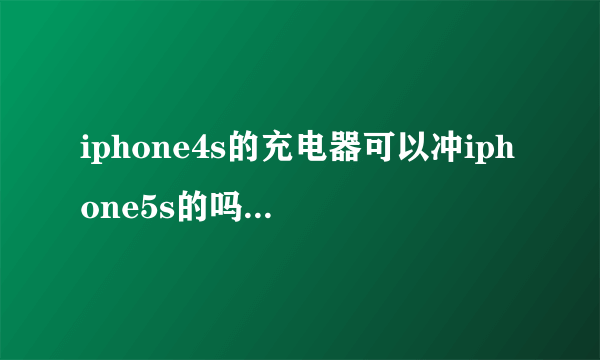 iphone4s的充电器可以冲iphone5s的吗?就是把数据线接4s充电器