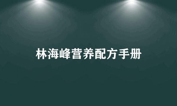 林海峰营养配方手册