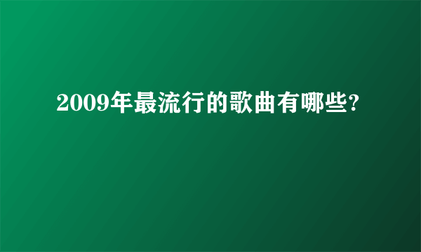 2009年最流行的歌曲有哪些?