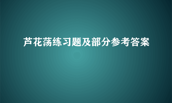 芦花荡练习题及部分参考答案