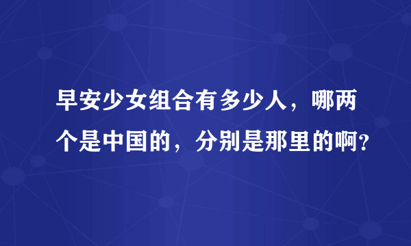 早安少女组合有多少人，哪两个是中国的，分别是那里的啊？