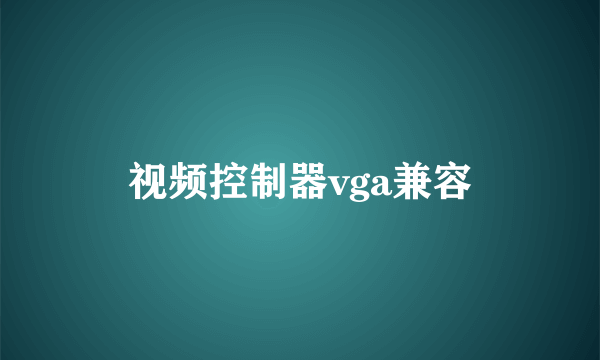 视频控制器vga兼容