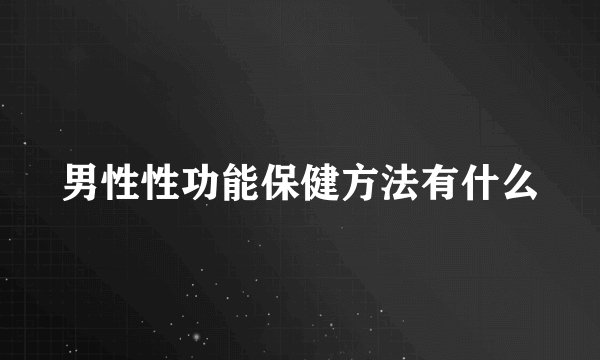 男性性功能保健方法有什么