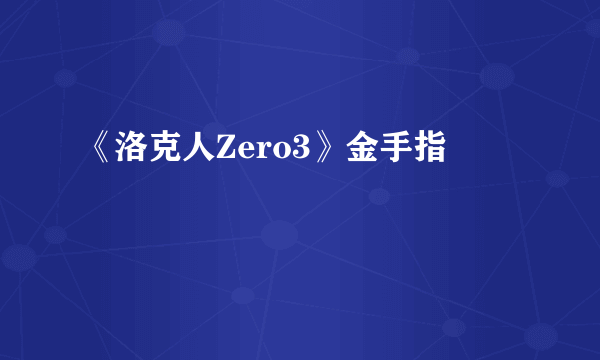 《洛克人Zero3》金手指