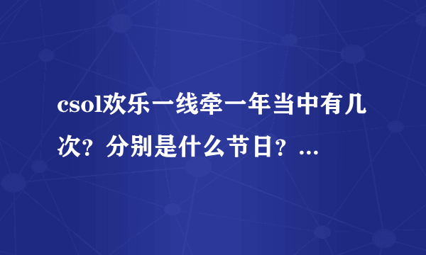 csol欢乐一线牵一年当中有几次？分别是什么节日？关刀是不是每次都在欢乐一线牵上？？