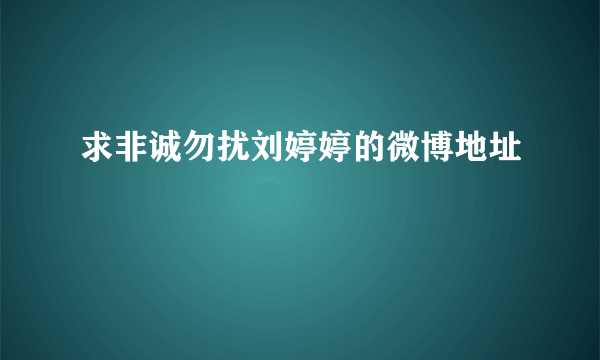 求非诚勿扰刘婷婷的微博地址