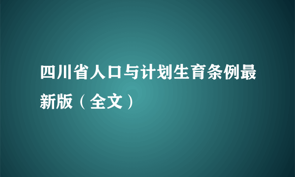 四川省人口与计划生育条例最新版（全文）