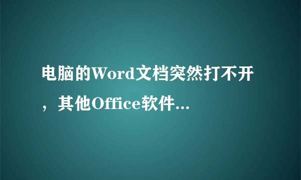 电脑的Word文档突然打不开，其他Office软件都能打开，怎么办？？