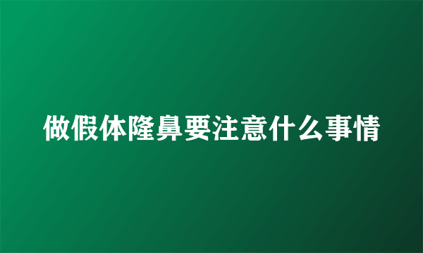 做假体隆鼻要注意什么事情