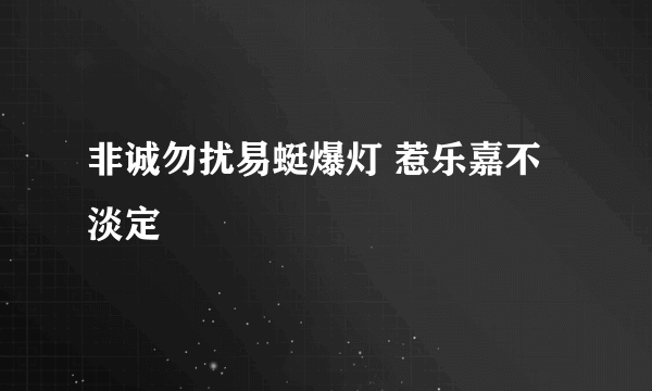 非诚勿扰易蜓爆灯 惹乐嘉不淡定