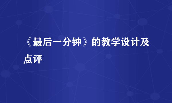 《最后一分钟》的教学设计及点评