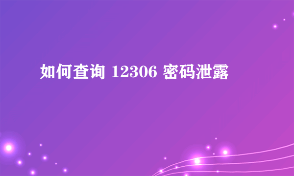 如何查询 12306 密码泄露