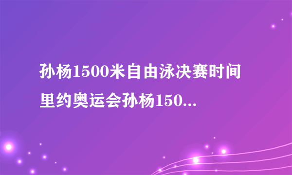 孙杨1500米自由泳决赛时间 里约奥运会孙杨1500米决赛