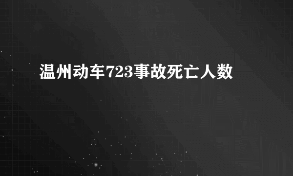 温州动车723事故死亡人数