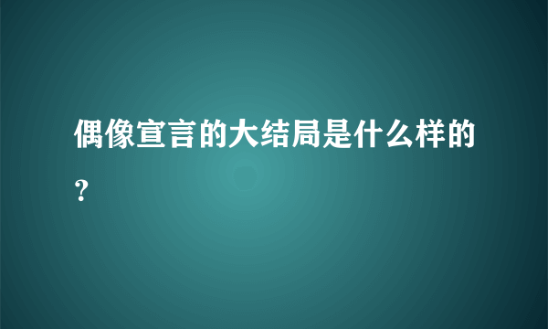 偶像宣言的大结局是什么样的？