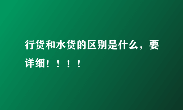 行货和水货的区别是什么，要详细！！！！