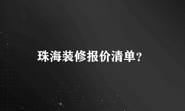 珠海装修报价清单？