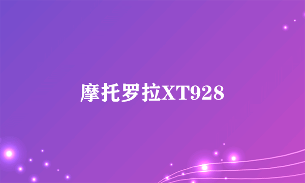 摩托罗拉XT928