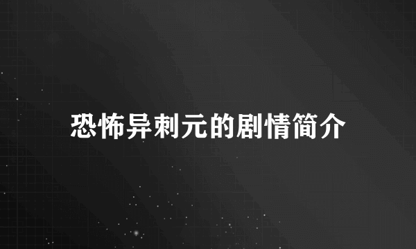 恐怖异刺元的剧情简介