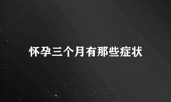 怀孕三个月有那些症状