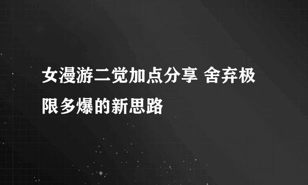 女漫游二觉加点分享 舍弃极限多爆的新思路