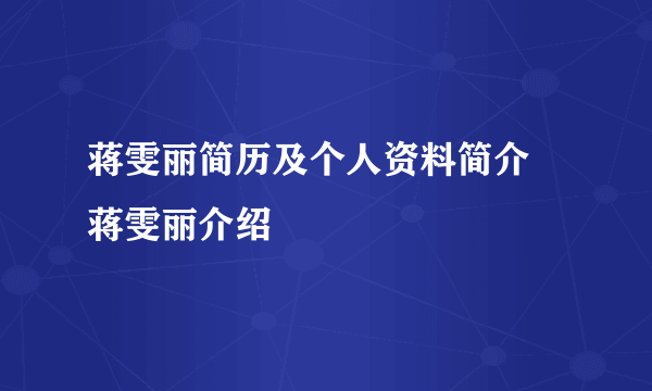 蒋雯丽简历及个人资料简介  蒋雯丽介绍