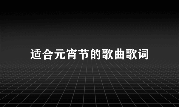 适合元宵节的歌曲歌词