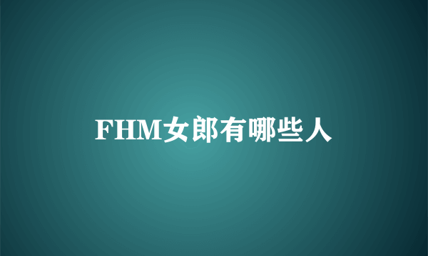 FHM女郎有哪些人